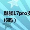 魅族17pro支持wifi6嗎（魅族18pro支持wifi6嗎）