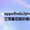 oppofindx2pro蘭博基尼有什么功能（OPPOFindX2Pro蘭博基尼版價格多少）