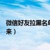 微信好友拉黑名單了怎么拉出來（微信怎么把拉黑的人拉出來）