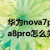 華為nova7pro側邊應用怎么設置（華為nova8pro怎么關閉左右擴展）