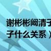 謝彬彬闞清子網爆戀情是真的么（謝彬彬闞清子什么關系）