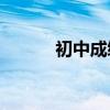 初中成績差如何學好初中語文？