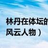 林丹在體壇的地位（林丹為什么沒有出席體壇風云人物）