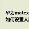 華為matexs支持人臉識別嗎（華為matexs如何設置人臉識別功能）