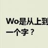 Wo是從上到下的一個字 還是從橫向到縱向的一個字？