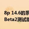 8p 14.6的系統升級后感覺怎么樣（iOS14.6 Beta2測試版怎么樣）