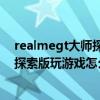 realmegt大師探索版玩游戲怎么樣（Realme真我GT大師探索版玩游戲怎么樣）