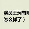 演員王珂有哪些代表作（作品減少后的她人氣怎么樣了）