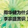 周華健為什么不火了（曾經在酒吧駐唱而受到李宗盛賞識）