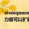 vivoiqooneo5能擴展內存嗎（iqooneo5活力版可以擴展內存嗎）