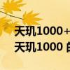 天璣1000+和天璣1200功耗（天璣1200和天璣1000 的區別）