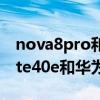 nova8pro和mate40e拍照哪個好（華為mate40e和華為Nova8有什么區別）