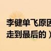 李健單飛原因是什么（沒有溝通的團隊是很難走到最后的）