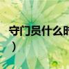 守門員什么時候開大腳（守門員為什么開大腳）
