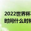 2022世界杯幾月份開始（2022世界杯揭幕戰時間什么時候）