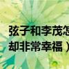 弦子和李茂怎么認識的（兩人沒有轟轟烈烈但卻非常幸福）