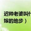 遲帥老婆叫什么（曾經與姚笛的感情到談婚論嫁的地步）