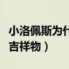 小洛佩斯為什么能打吉祥物（洛佩斯為什么打吉祥物）