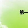 第一 單個字符或上下結構