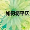 如何將平仄分為一、二、三、四個聲調？