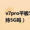 v7pro平板5g上市時間（榮耀平板V7Pro支持5G嗎）