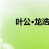 葉公·龍浩是神話故事還是寓言故事？