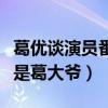 葛優談演員番位怎么說（主動讓賢給喬杉不愧是葛大爺）