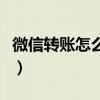 微信轉賬怎么退還付款人（微信轉賬怎么退還）