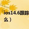 ios14.6跟蹤還是沒修復（ios14.5.1修復了什么）
