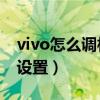 vivo怎么調相機畫質（vivoS9光影風格如何設置）