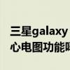三星galaxy watch4心電圖（三星watch4有心電圖功能嗎）
