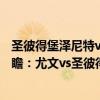 圣彼得堡澤尼特vs尤文比分預測（2021/22歐冠杯第四輪前瞻：尤文vs圣彼得堡澤尼特比賽預測）