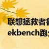 聯想拯救者魯大師跑分（聯想拯救者2ProGeekbench跑分）