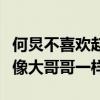何炅不喜歡趙麗穎嗎（對于趙麗穎來說何炅就像大哥哥一樣）