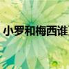 小羅和梅西誰更厲害（小羅為什么這么厲害）
