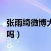 張雨綺微博大送福利（這是要花重金討粉絲們嗎）