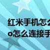 紅米手機怎么與華為手環連接（華為手環6pro怎么連接手機）
