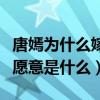 唐嫣為什么嫁羅晉（起底唐嫣嫁給羅晉的真實愿意是什么）