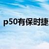 p50有保時捷版嗎（華為p50有保時捷版嗎）