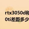 rtx3050d和3050ti選哪個（rtx3050和3050ti差距多少）