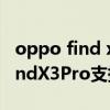 oppo find x3pro 支持nfc紅外嗎（OPPOFindX3Pro支持NFC）
