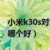 小米k30s對比小米10u測評（小米10s和10u哪個好）