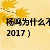 楊鳴為什么不讓泰勒上場（楊鳴為什么不上場2017）
