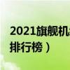 2021旗艦機續航排行榜（2020年旗艦機續航排行榜）