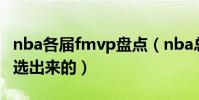 nba各屆fmvp盤點(nba總決賽fmvp是怎么選出來的)