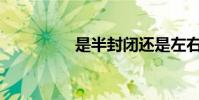 是半封閉還是左右結構?