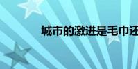 城市的激進是毛巾還是毛巾?