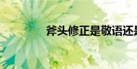 斧頭修正是敬語還是謙虛?