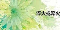 淬火或淬火