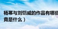 楊冪與劉愷威的作品有哪些(兩人離婚原因究竟是什么)